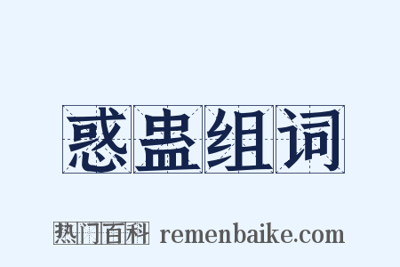 惑蛊组词是什么意思的图片
